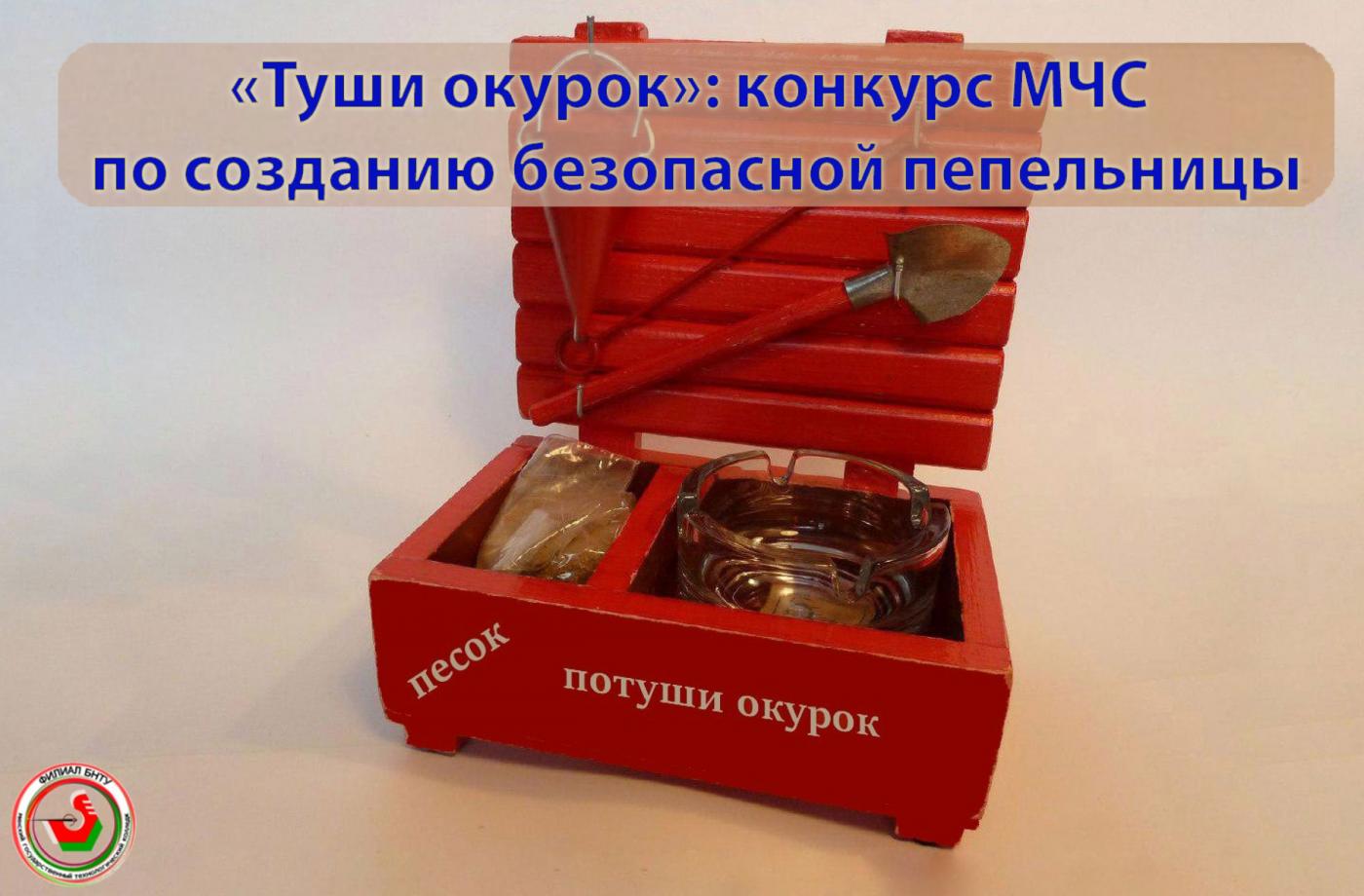 Конкурс МЧС «Туши окурок – безопасная пепельница»